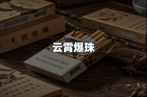 云霄香烟批发