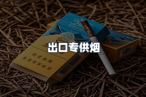 进口香烟